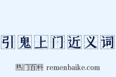 引鬼上门近义词是什么意思的图片